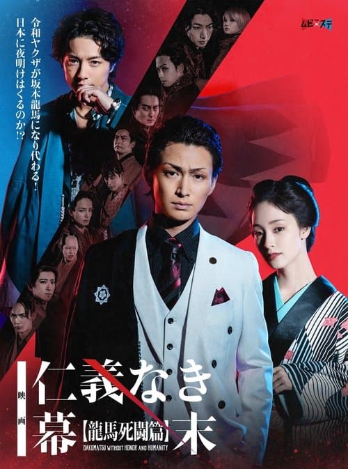 仁義なき幕末 -龍馬死闘篇- poster