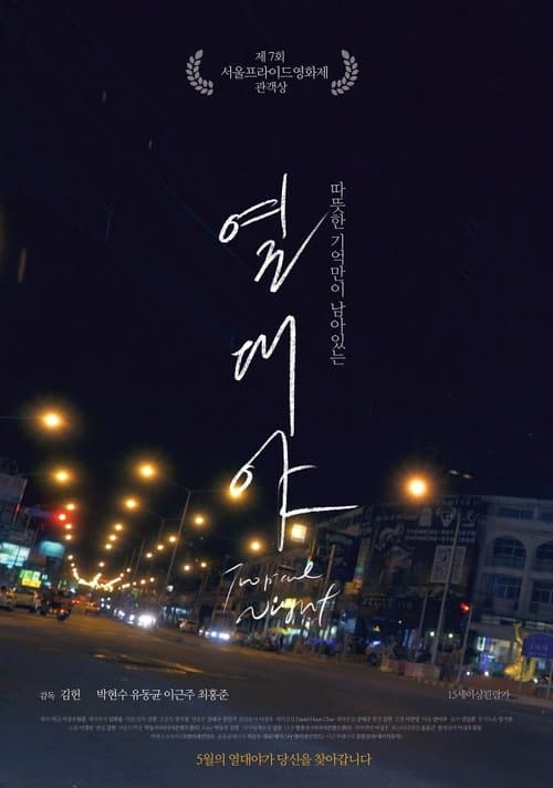 열대야 poster