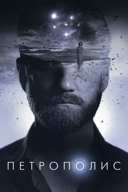 Петрополис poster