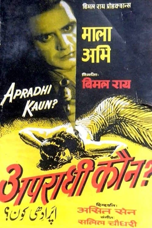 अपराधी कौन? poster