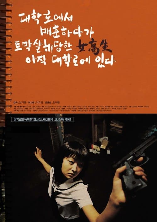 대학로에서 매춘하다가 토막살해당한 여고생 아직 대학로에 있다 poster