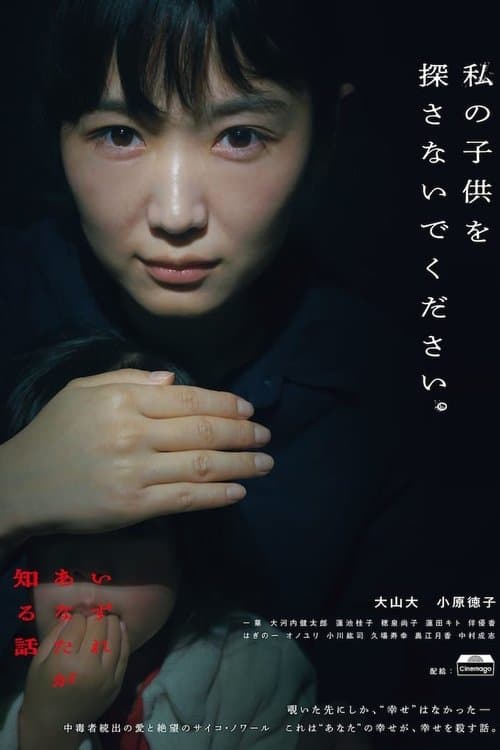 いずれあなたが知る話 poster