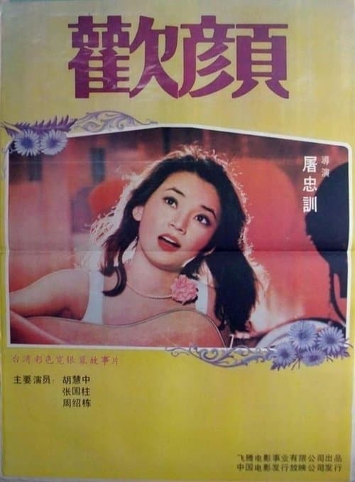 欢颜 poster