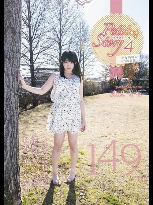 Petit Story 4 小さな○精の4つのお話 149cm渡辺もも poster