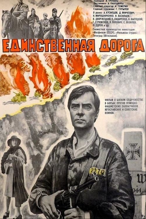 Единственная дорога poster