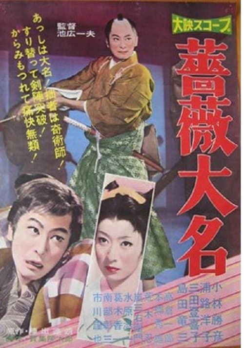 薔薇大名 poster