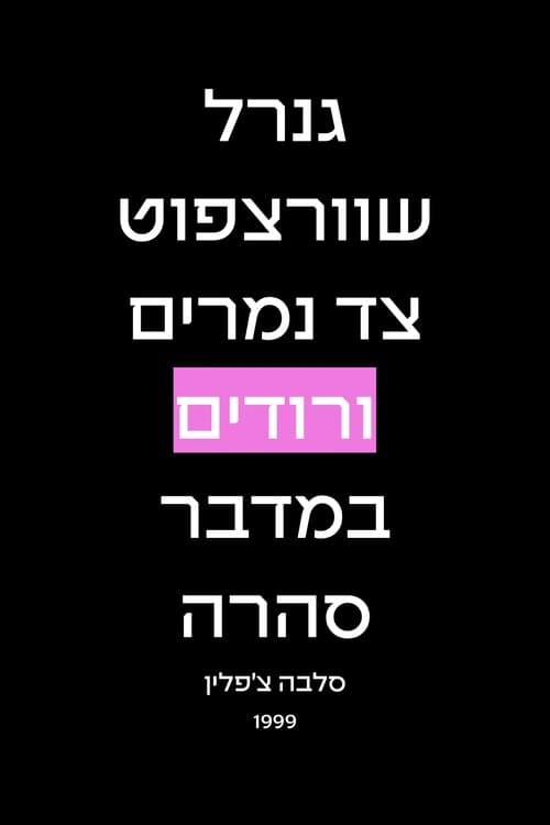 גנרל שוורצפוט צד נמרים ורודים במדבר סהרה poster