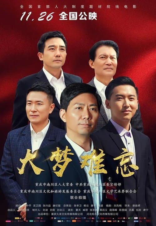 大梦难忘 poster