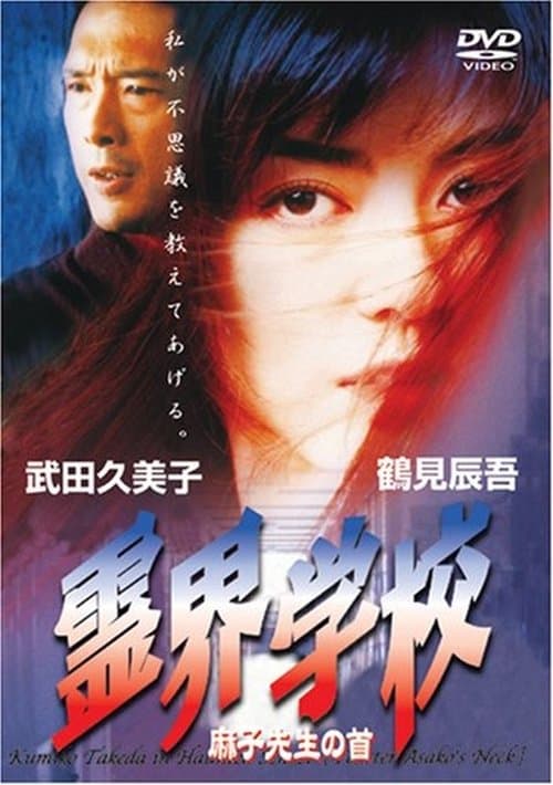 霊界学校　麻子先生の首 poster