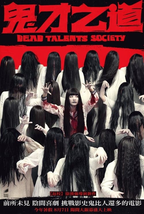 鬼才之道 poster