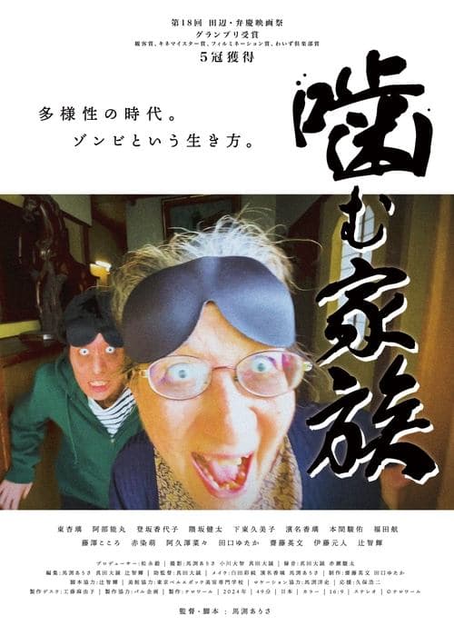 噛む家族 poster