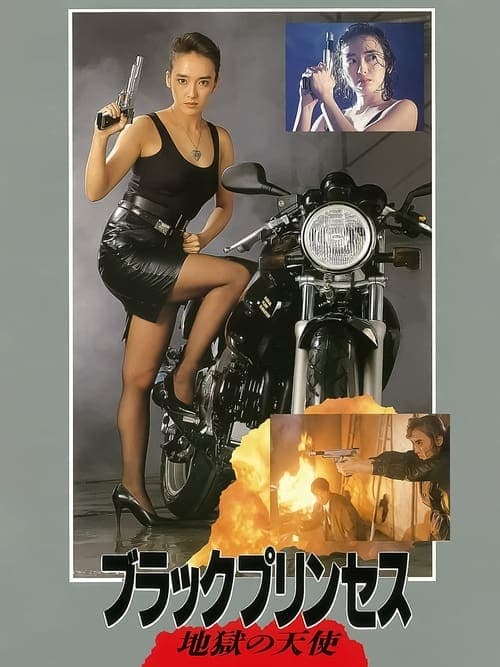 ブラックプリンセス　地獄の天使 poster