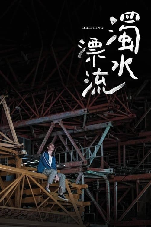 濁水漂流 poster