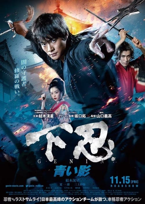 下忍 GENIN 青い影 poster