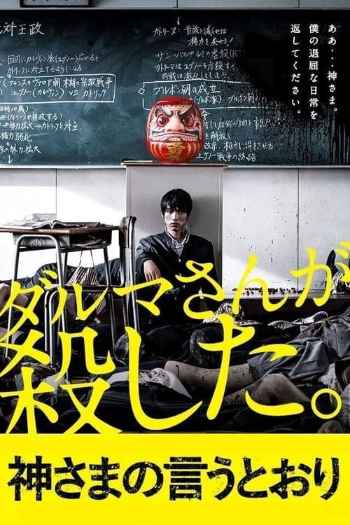 神さまの言うとおり poster