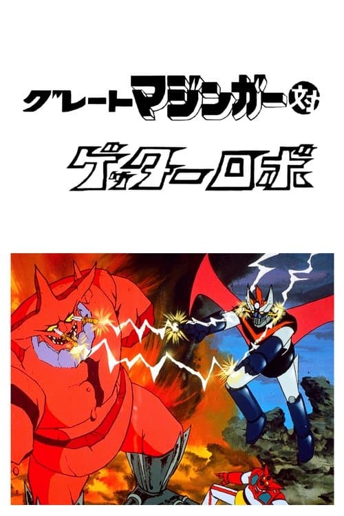 グレートマジンガー対ゲッターロボ poster