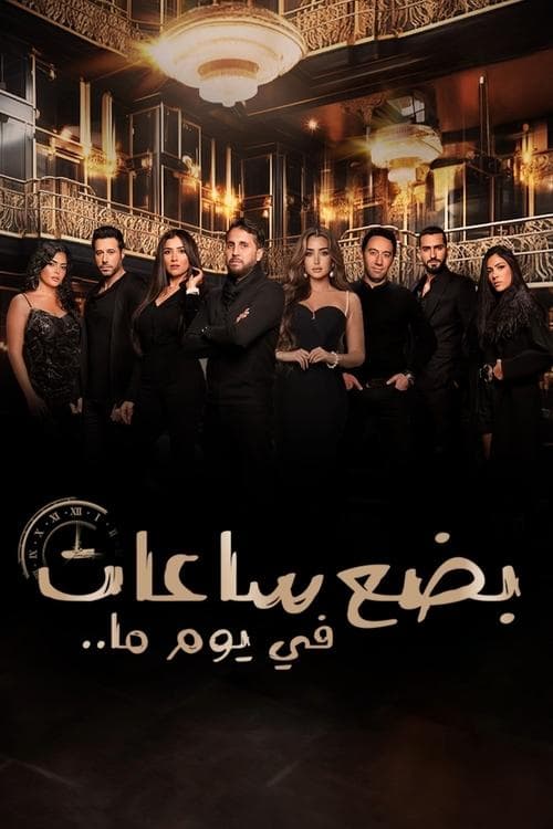 بضع ساعات في يوم ما poster