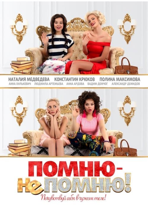 Помню – не помню! poster