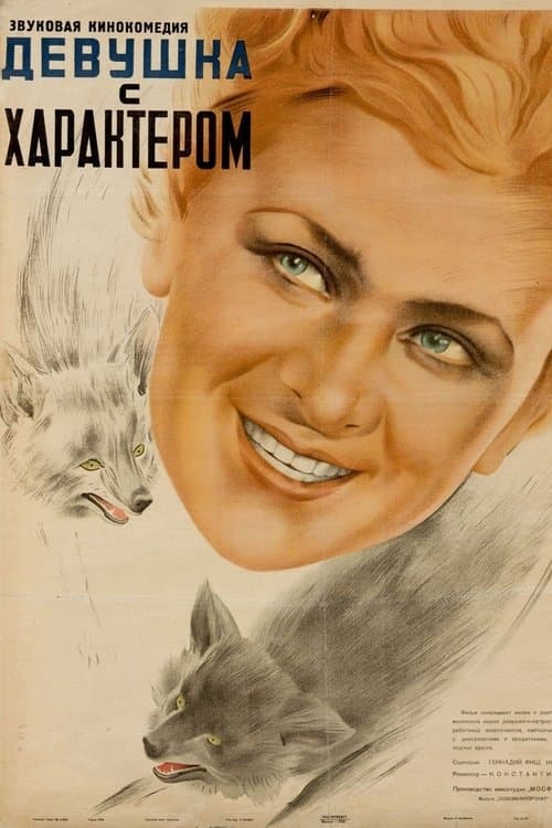 Девушка с характером poster