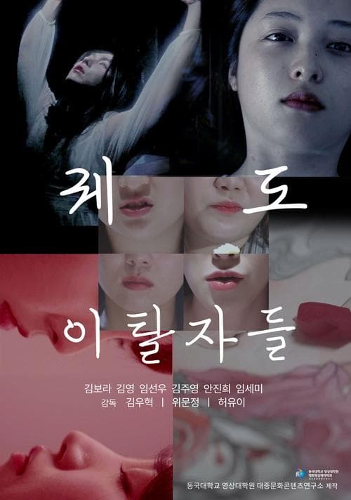 궤도 이탈자들 poster