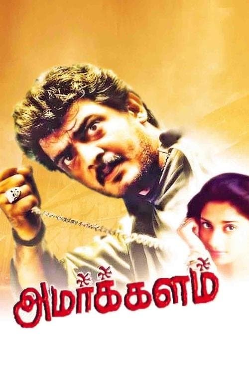 அமர்க்களம் poster