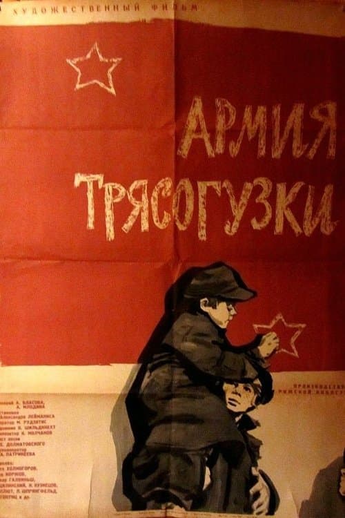 Армия Трясогузки poster