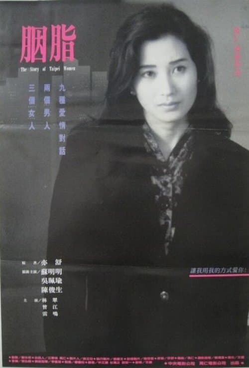胭脂 poster