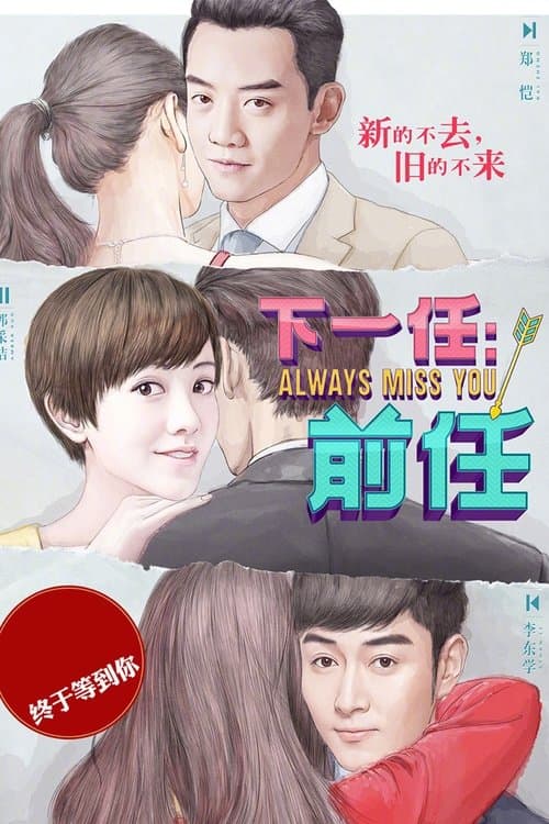 下一任：前任 poster