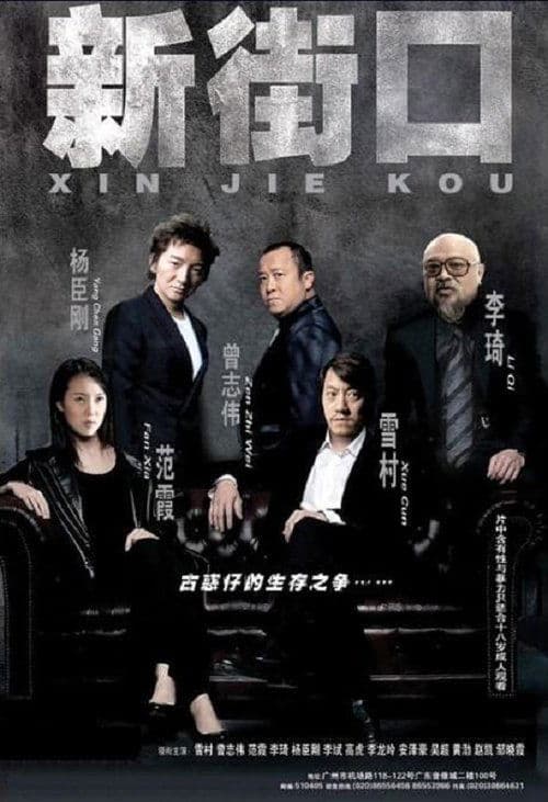新街口 poster