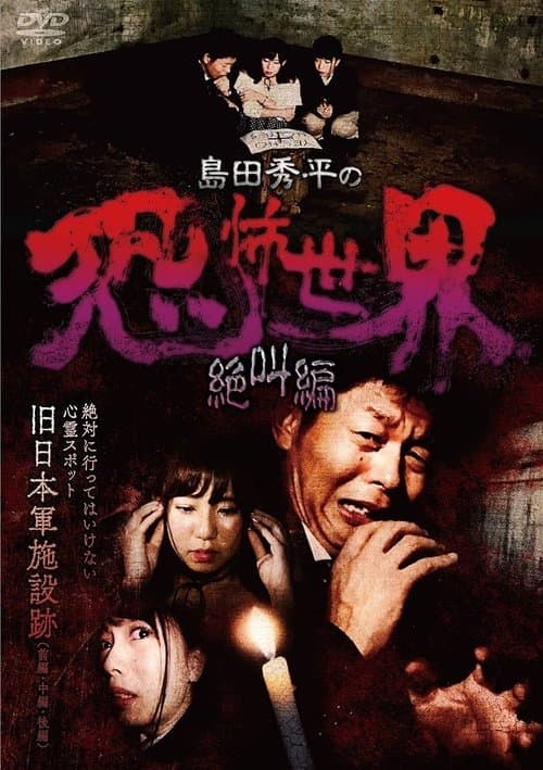 島田秀平の恐怖世界~絶叫編~ poster