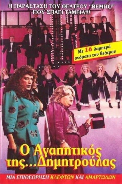 Ο αγαπητικός της Δημητρούλας poster