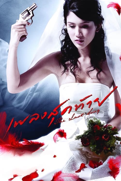 เพลงสุดท้าย poster