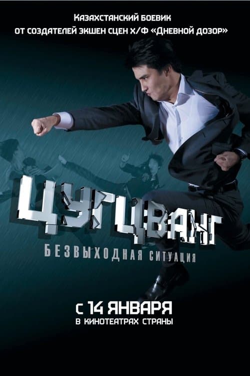 Цугцванг poster