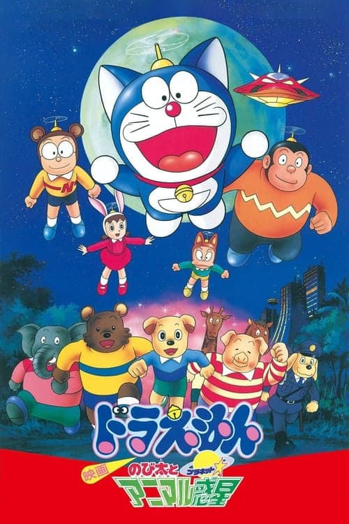 映画ドラえもん のび太とアニマル惑星 poster
