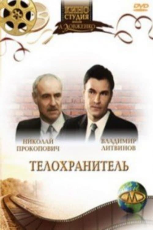 Телохранитель poster