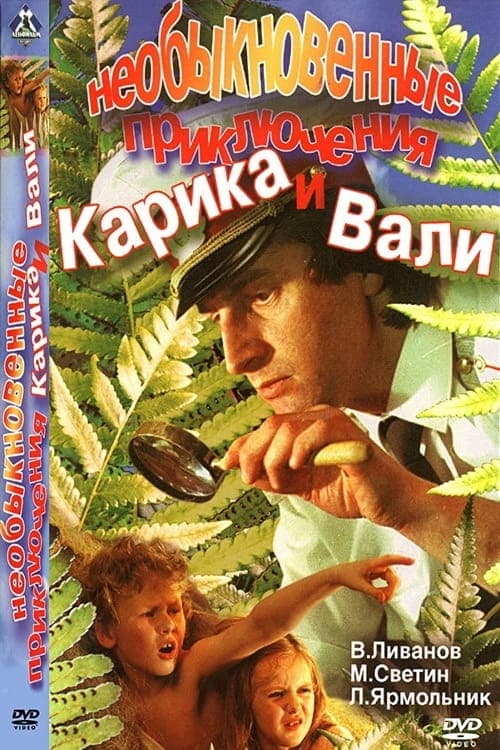Необыкновенные приключения Карика и Вали poster
