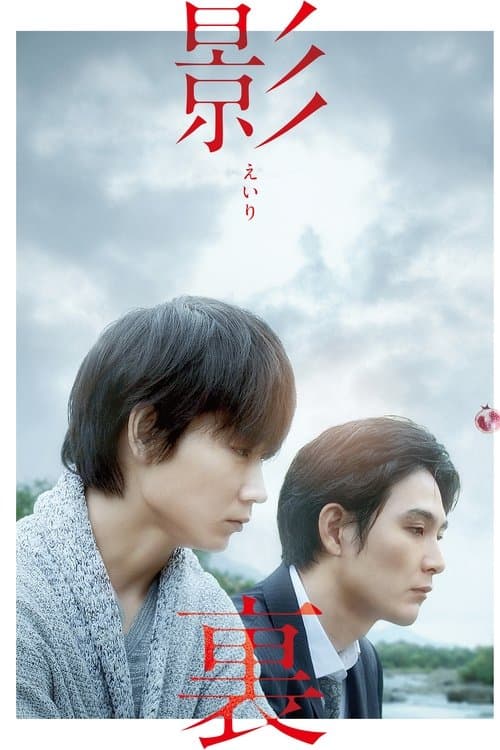 影裏 poster