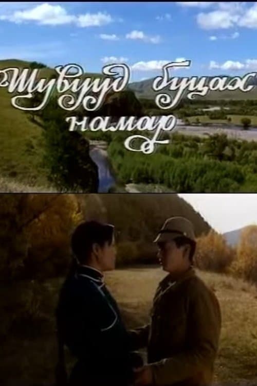 Шувууд буцах намар poster