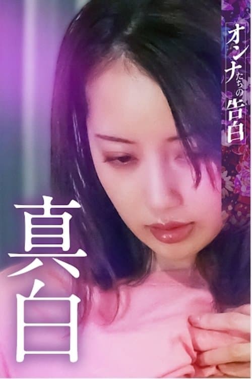 オンナたちの告白 ～真白～ poster