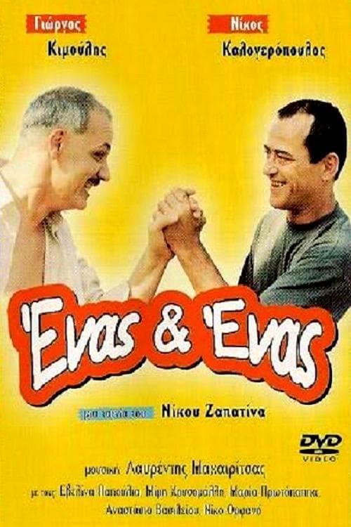 Ένας κι Ένας poster