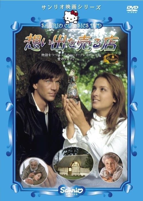 想い出を売る店 poster