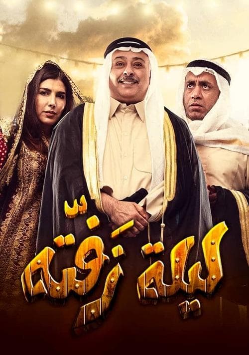 ليلة زفته poster
