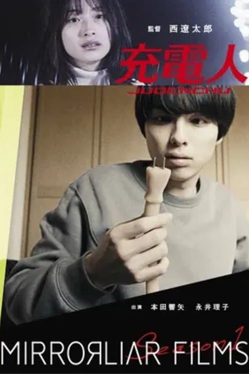 充電人 poster