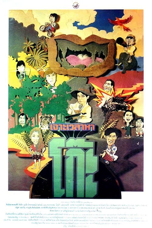 เจาะเวลาหาโก๊ะ poster