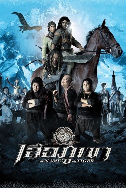 เสือภูเขา poster