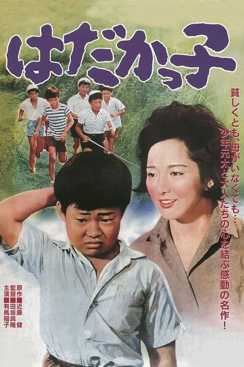 はだかっ子 poster