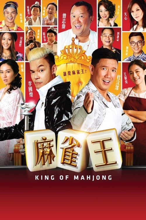 麻雀王 poster