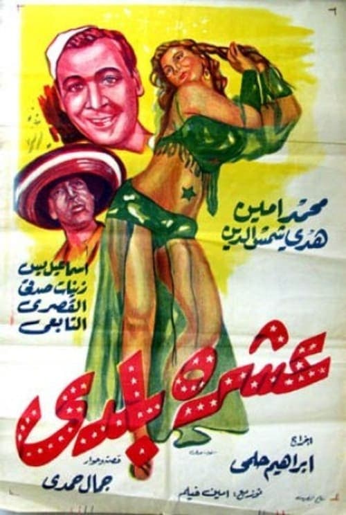 عشرة بلدي poster
