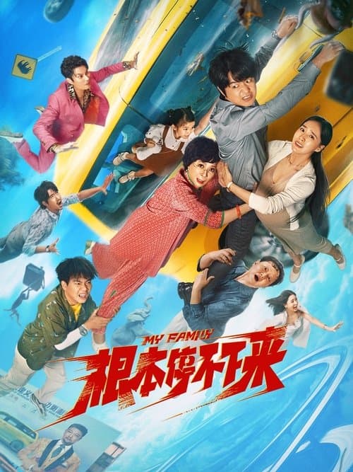 根本停不下来 poster