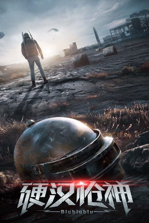 硬汉枪神 poster